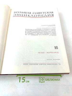 Большая Советская Энциклопедия. Том 16. Мезия - Моршанск