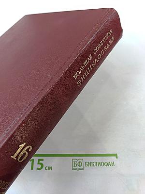 Большая Советская Энциклопедия. Том 16. Мезия - Моршанск