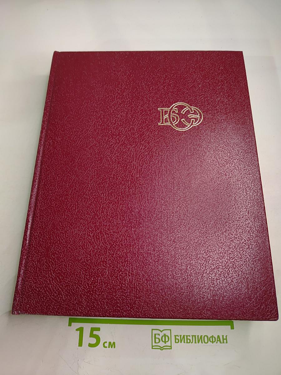 Большая Советская Энциклопедия. Том 28. Франкфурт - Чага