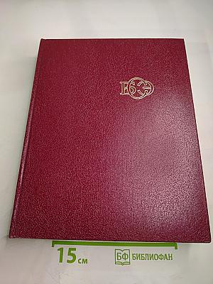 Большая Советская Энциклопедия. Том 28. Франкфурт - Чага