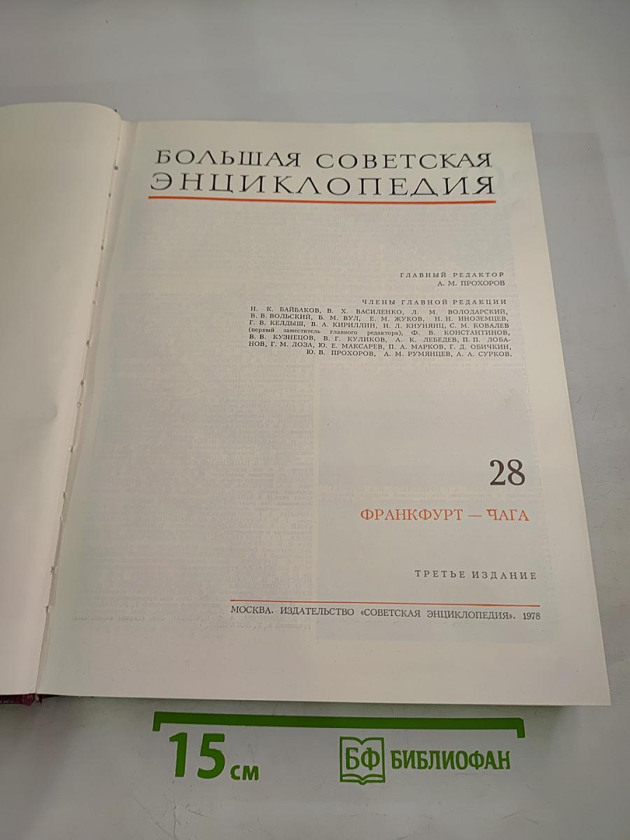 Большая Советская Энциклопедия. Том 28. Франкфурт - Чага
