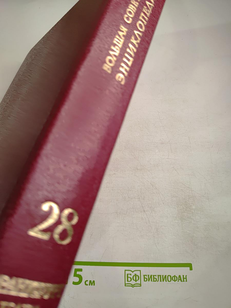 Большая Советская Энциклопедия. Том 28. Франкфурт - Чага