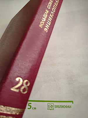 Большая Советская Энциклопедия. Том 28. Франкфурт - Чага