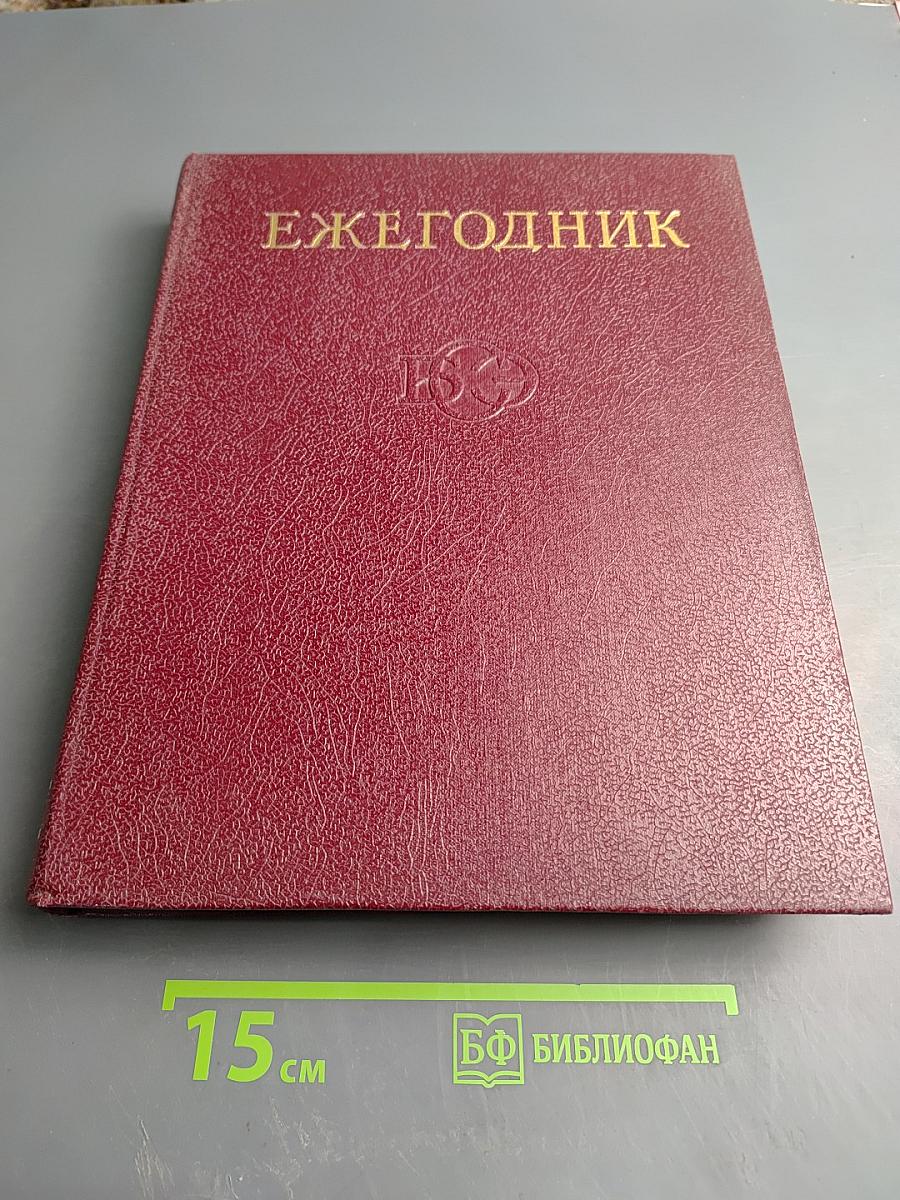 Ежегодник Большой Советской Энциклопедии 1982. Выпуск двадцать шестой