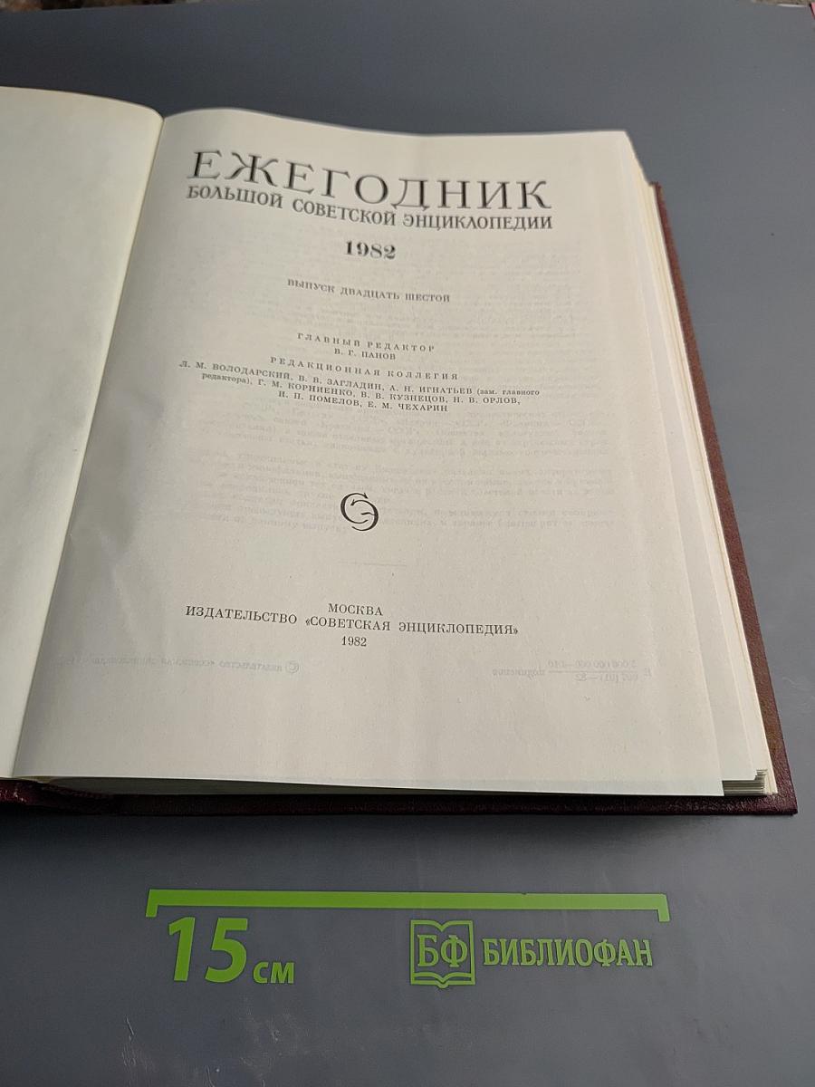 Ежегодник Большой Советской Энциклопедии 1982. Выпуск двадцать шестой