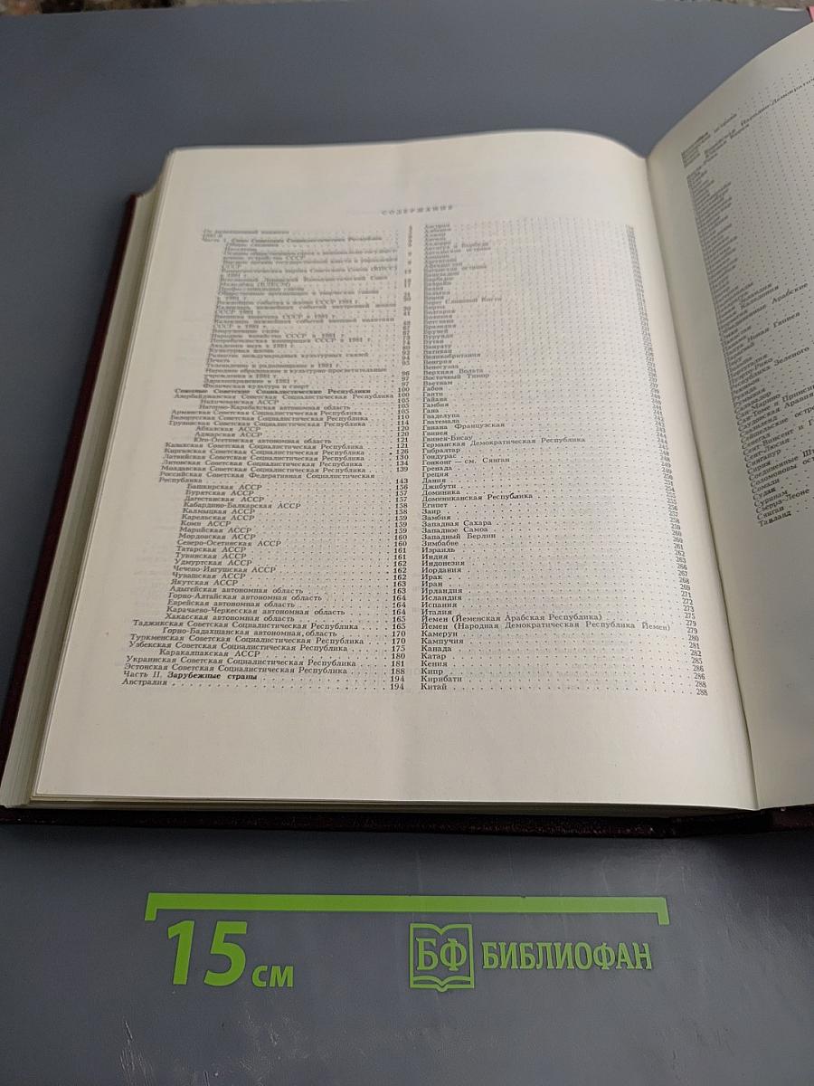 Ежегодник Большой Советской Энциклопедии 1982. Выпуск двадцать шестой