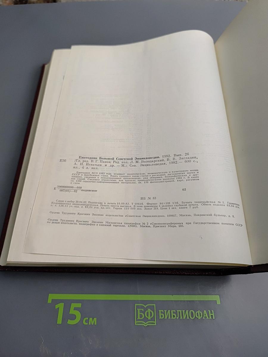 Ежегодник Большой Советской Энциклопедии 1982. Выпуск двадцать шестой