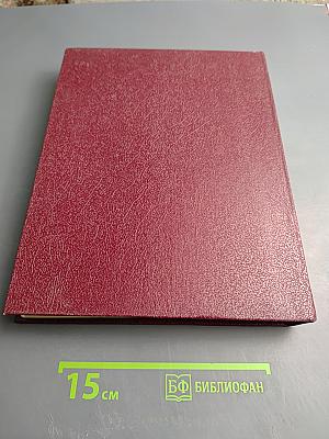 Ежегодник Большой Советской Энциклопедии 1982. Выпуск двадцать шестой