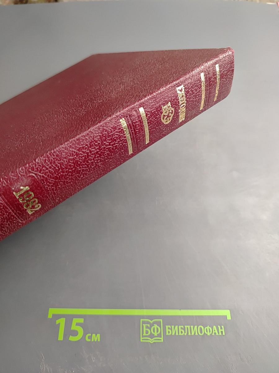 Ежегодник Большой Советской Энциклопедии 1982. Выпуск двадцать шестой