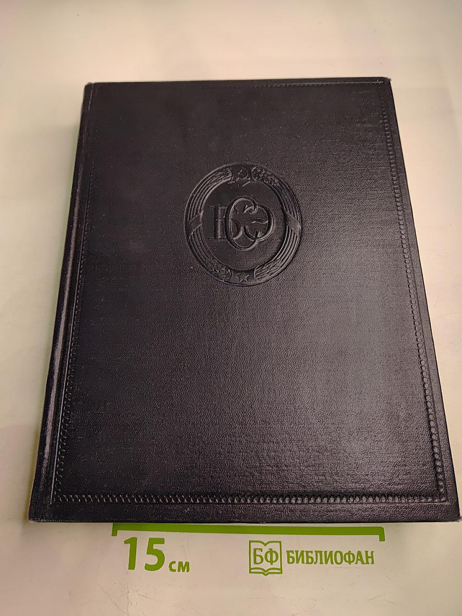 Большая Советская Энциклопедия. Том 17: Земля - Индейцы