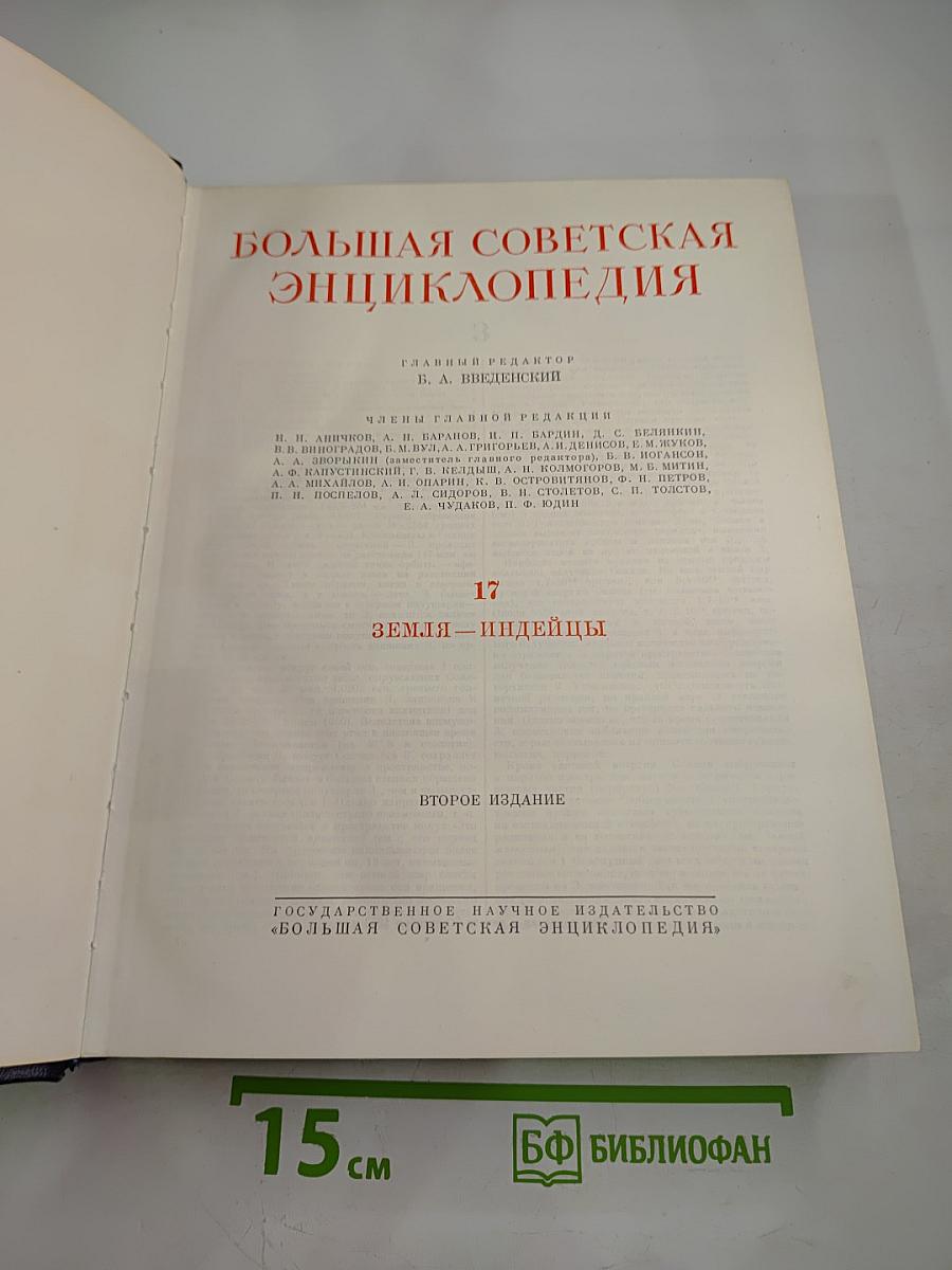 Большая Советская Энциклопедия. Том 17: Земля - Индейцы