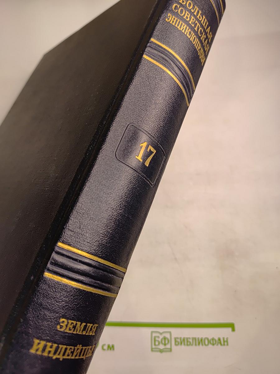 Большая Советская Энциклопедия. Том 17: Земля - Индейцы