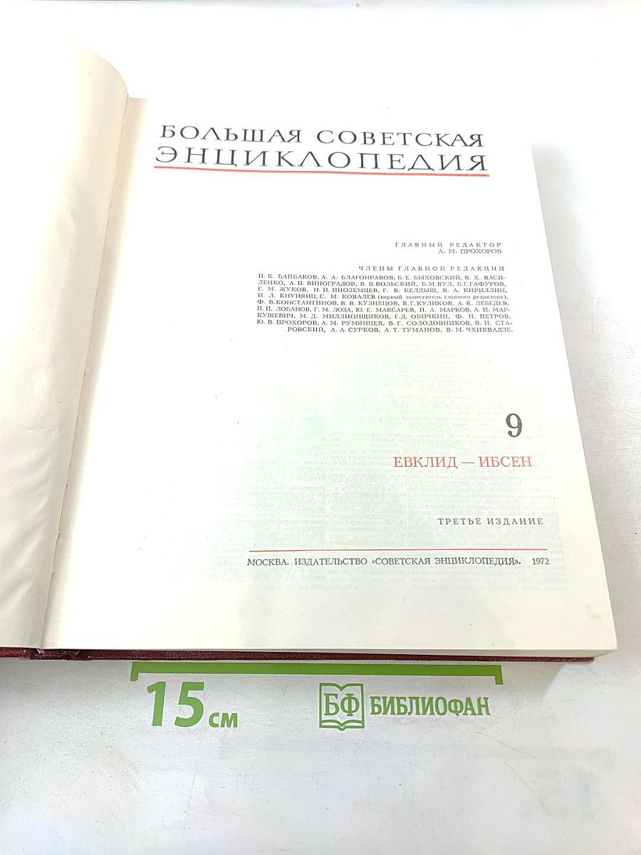 Большая Советская Энциклопедия. Том 9: Евклид - Ибсен