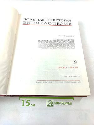 Большая Советская Энциклопедия. Том 9: Евклид - Ибсен