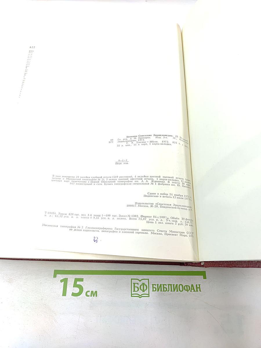 Большая Советская Энциклопедия. Том 9: Евклид - Ибсен