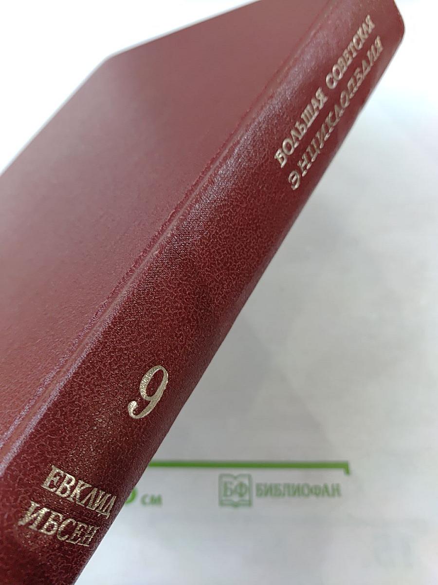 Большая Советская Энциклопедия. Том 9: Евклид - Ибсен
