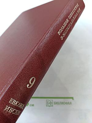 Большая Советская Энциклопедия. Том 9: Евклид - Ибсен
