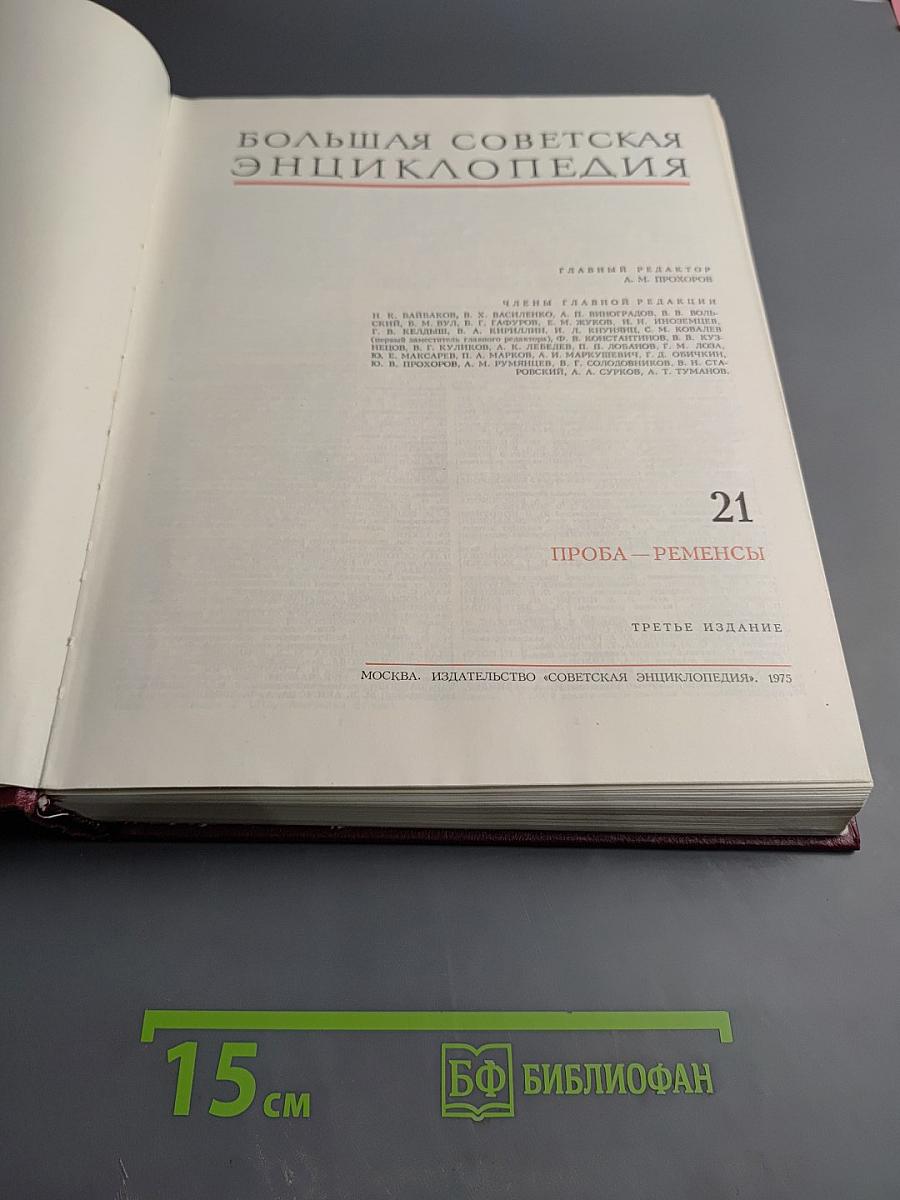 Большая Советская Энциклопедия. Том 21: Проба - Ременсы