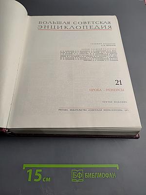 Большая Советская Энциклопедия. Том 21: Проба - Ременсы