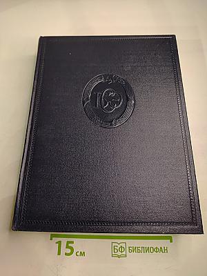 Большая Советская Энциклопедия, том 17: Земля - Индейцы