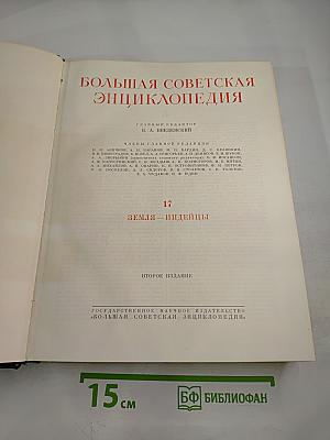 Большая Советская Энциклопедия, том 17: Земля - Индейцы