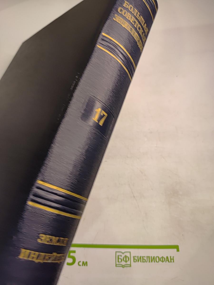 Большая Советская Энциклопедия, том 17: Земля - Индейцы