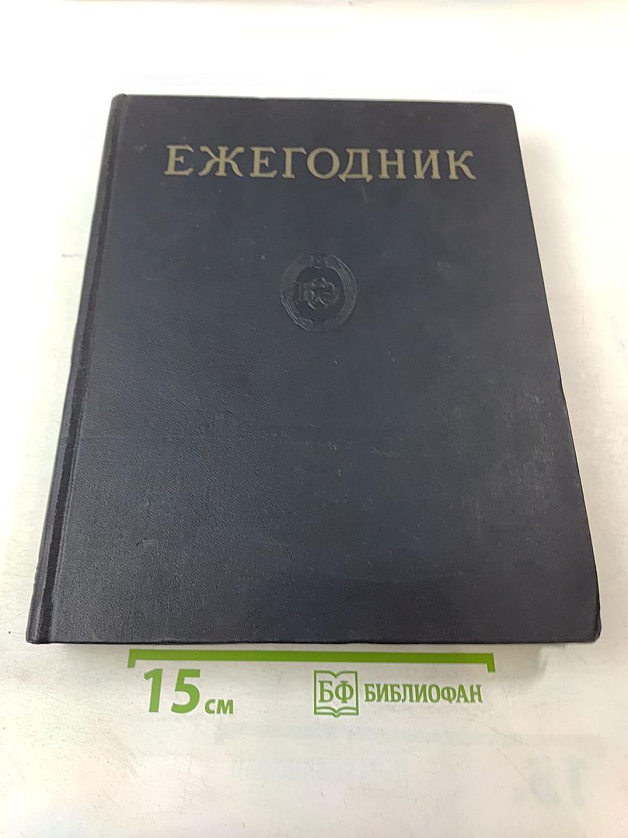 Ежегодник Большой Советской Энциклопедии 1962