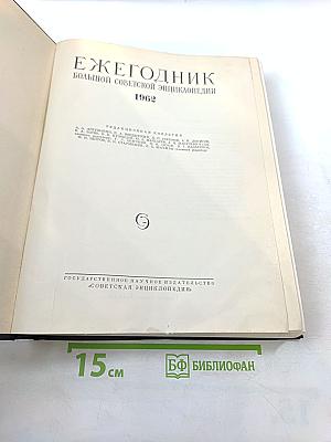 Ежегодник Большой Советской Энциклопедии 1962