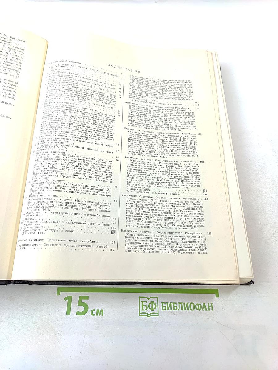 Ежегодник Большой Советской Энциклопедии 1962