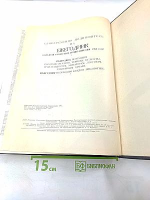 Ежегодник Большой Советской Энциклопедии 1962