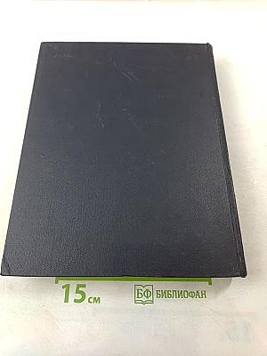 Ежегодник Большой Советской Энциклопедии 1962