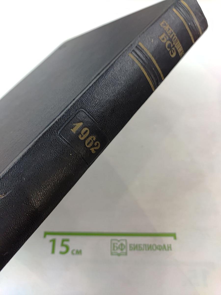 Ежегодник Большой Советской Энциклопедии 1962