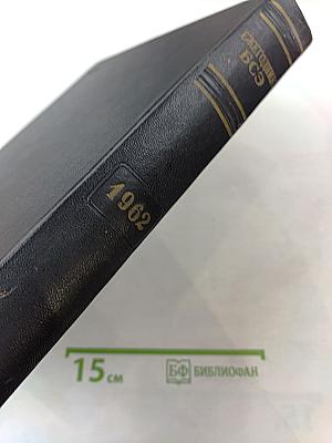 Ежегодник Большой Советской Энциклопедии 1962