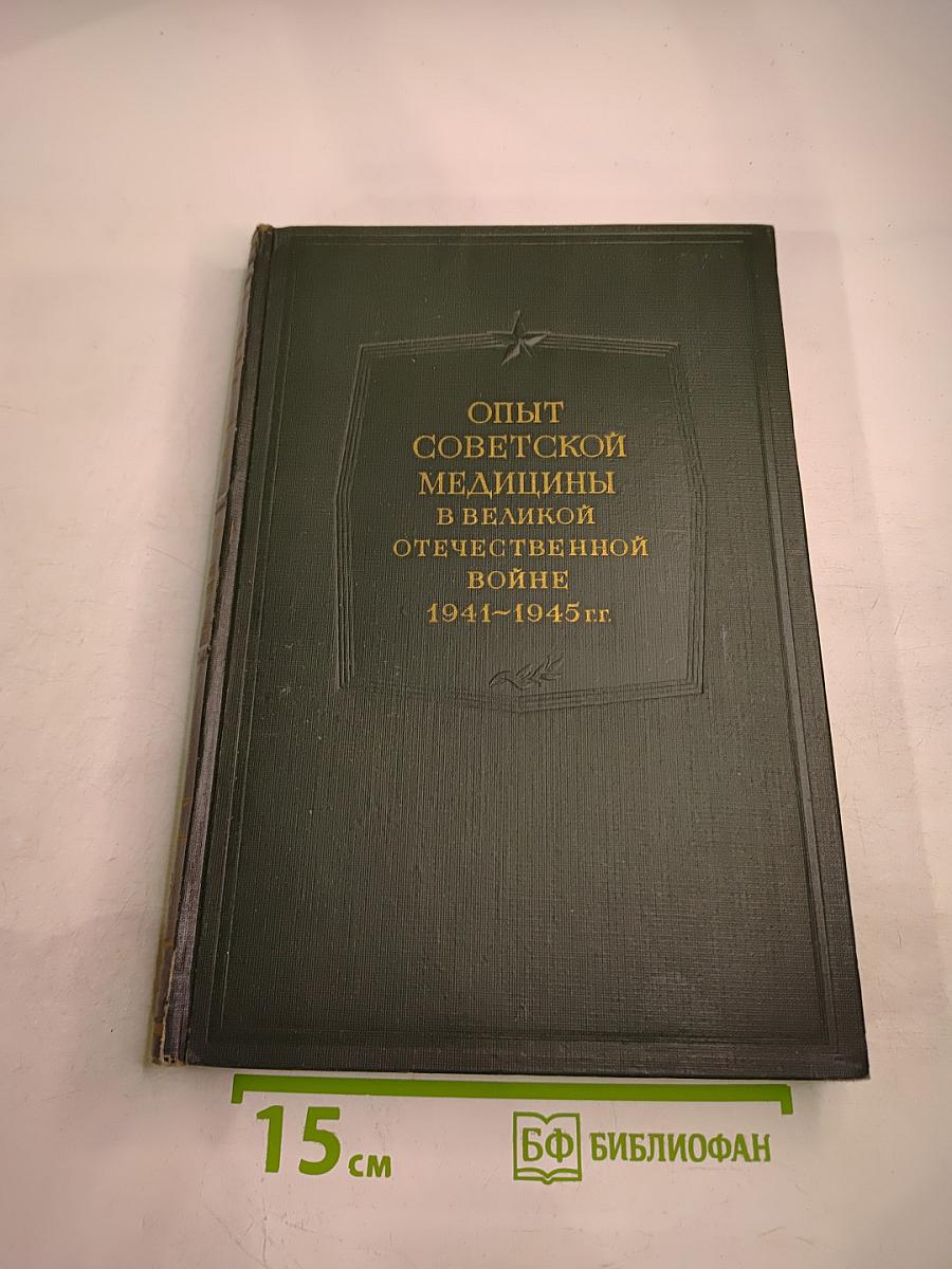 Опыт советской медицины в Великой Отечественной войне 1941-1945 гг. Том 26