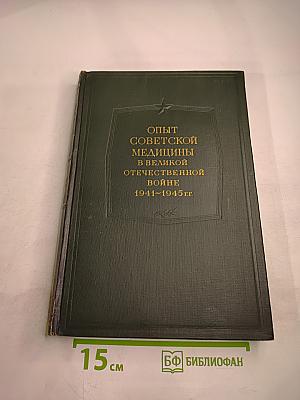 Опыт советской медицины в Великой Отечественной войне 1941-1945 гг. Том 26