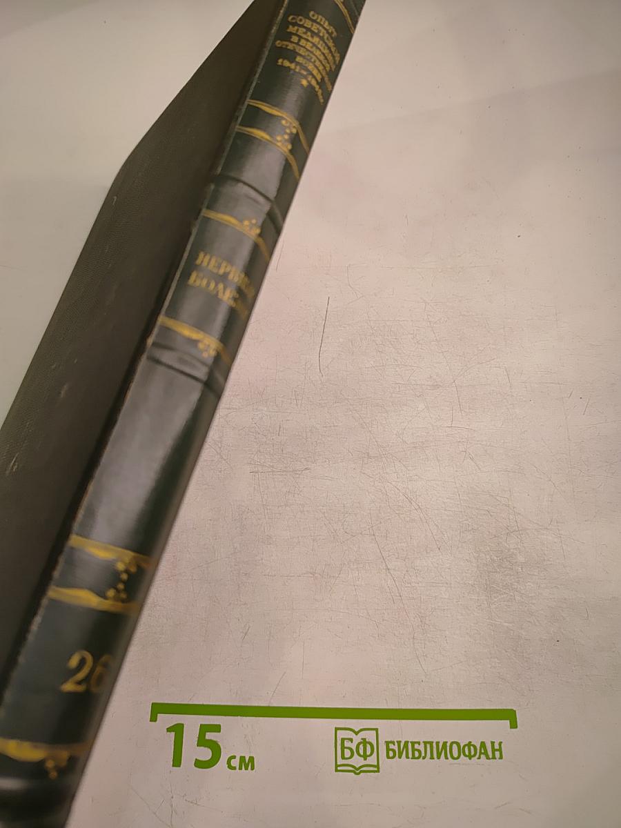 Опыт советской медицины в Великой Отечественной войне 1941-1945 гг. Том 26