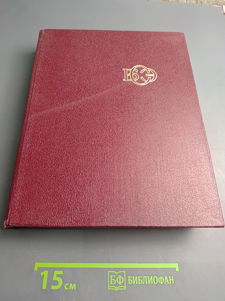 Большая Советская Энциклопедия. Том 30. ЭКСЛИБРИС - ЯЯ