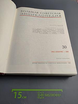 Большая Советская Энциклопедия. Том 30. ЭКСЛИБРИС - ЯЯ