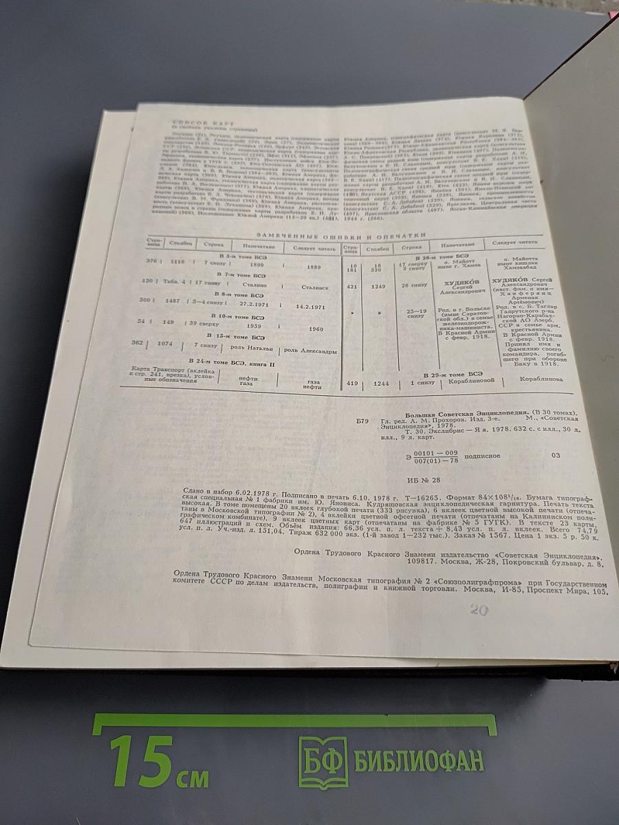 Большая Советская Энциклопедия. Том 30. ЭКСЛИБРИС - ЯЯ