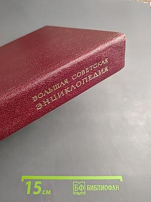Большая Советская Энциклопедия. Том 30. ЭКСЛИБРИС - ЯЯ