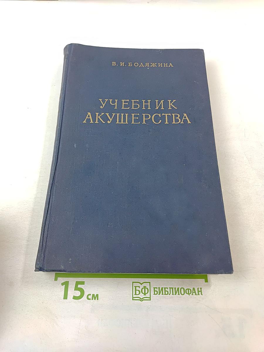 Учебник акушерства