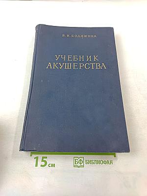 Учебник акушерства