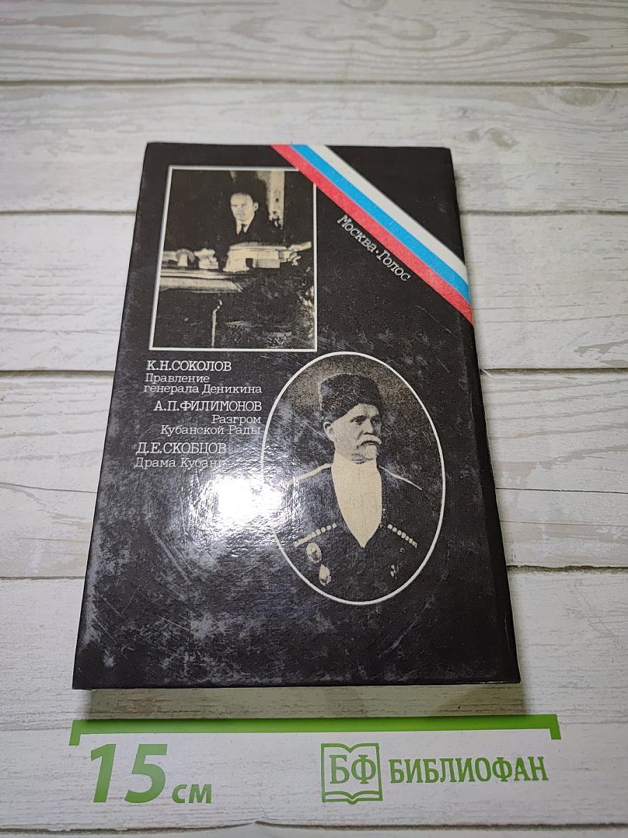 Белое дело: Кубань и Добровольческая армия