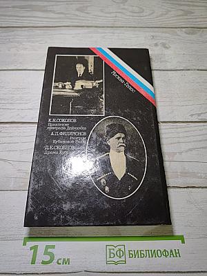 Белое дело: Кубань и Добровольческая армия