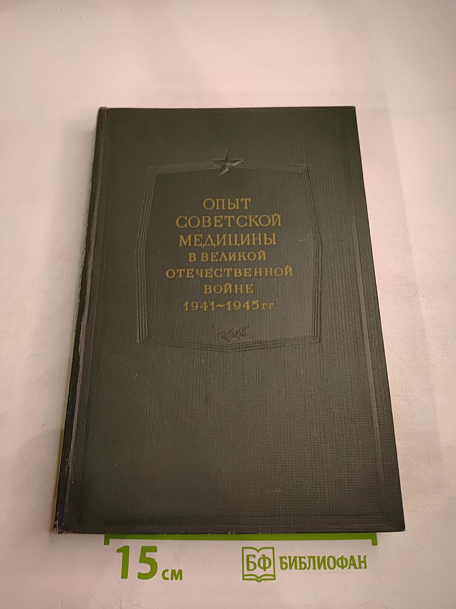 Опыт Советской Медицины в Великой Отечественной Войне 1941-1945 гг. Том 23-24