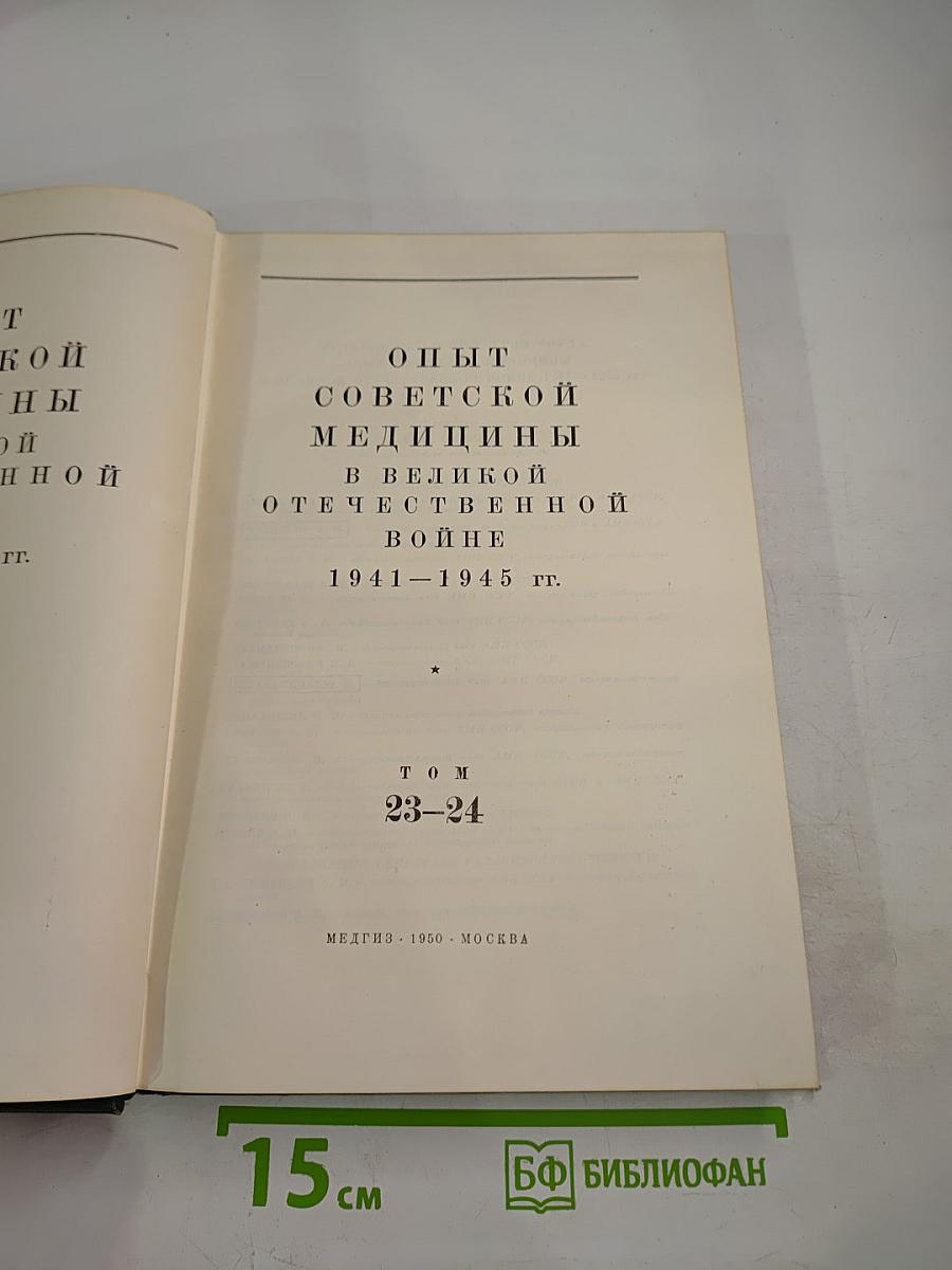 Опыт Советской Медицины в Великой Отечественной Войне 1941-1945 гг. Том 23-24