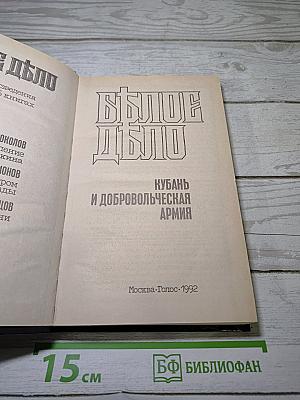 Белое дело: Кубань и Добровольческая армия
