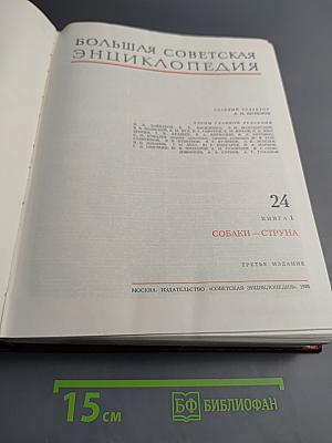 Большая Советская Энциклопедия. Том 24, Книга 1: Собаки — Струна