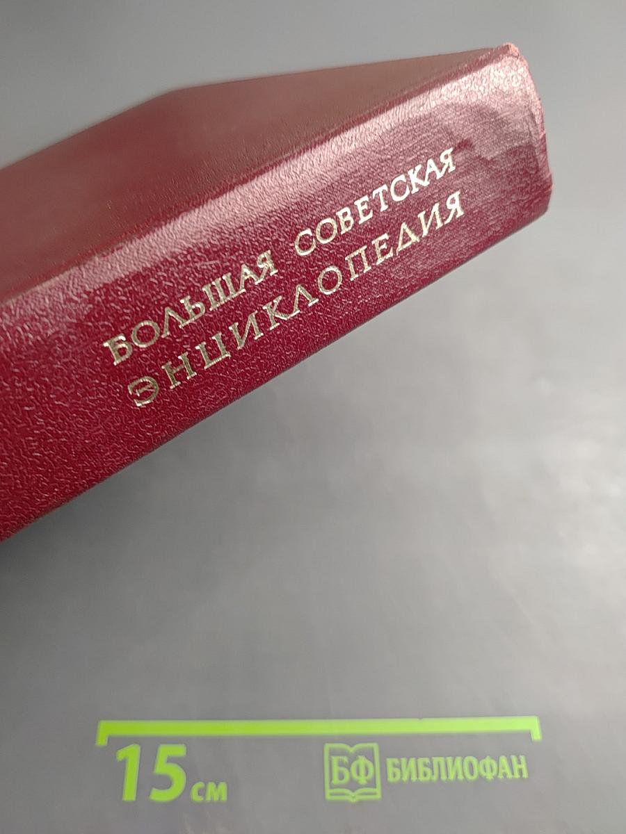 Большая Советская Энциклопедия. Том 24, Книга 1: Собаки — Струна
