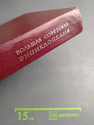 Большая Советская Энциклопедия. Том 24, Книга 1: Собаки — Струна